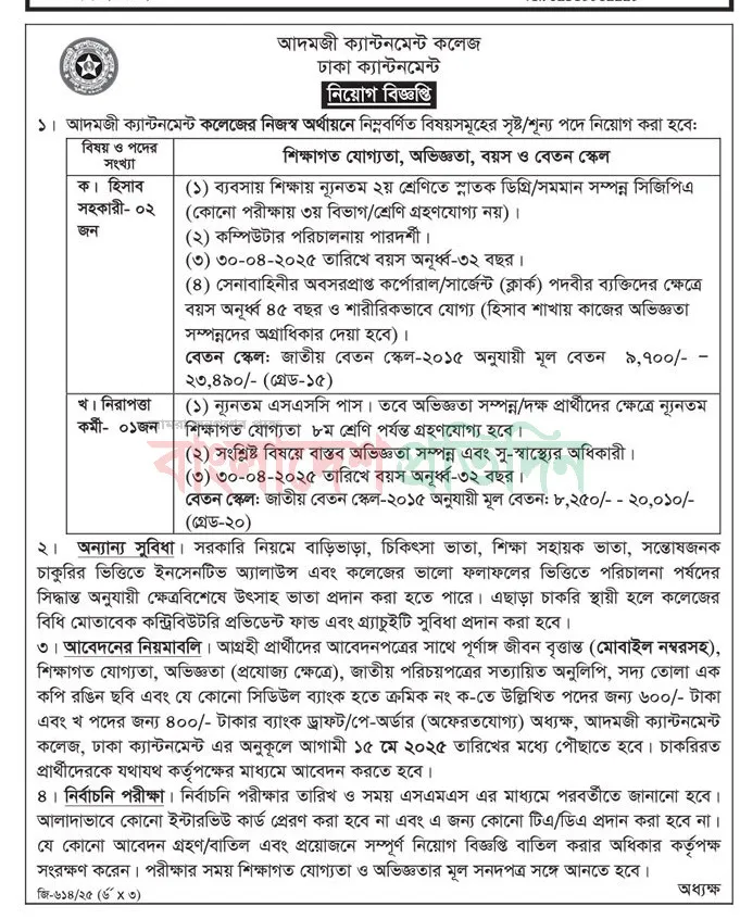 আদমজী ক্যান্টনমেন্ট কলেজ নতুন জব সার্কুলার। Job Circular 2025। 2