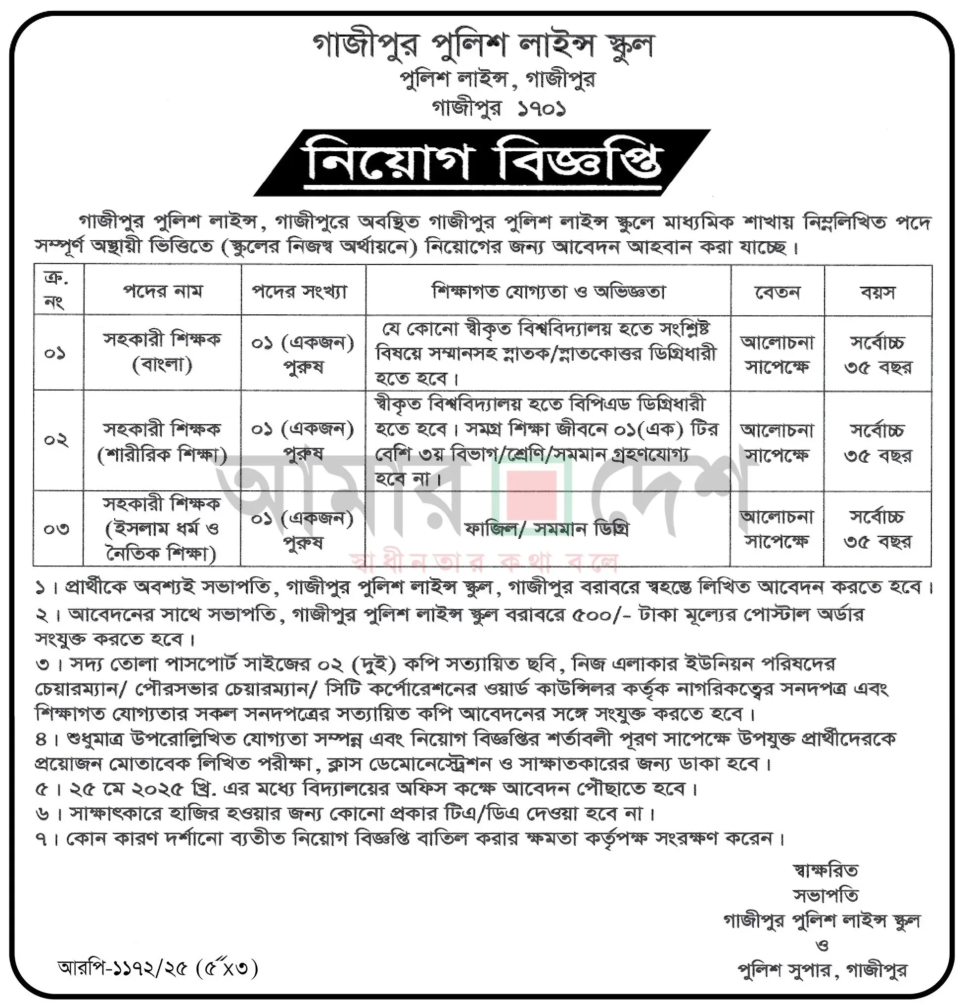 গাজীপুর পুলিশ লাইন্স স্কুল নিয়োগ বিজ্ঞপ্তি ২০২৫। Job Circular 2025। ২