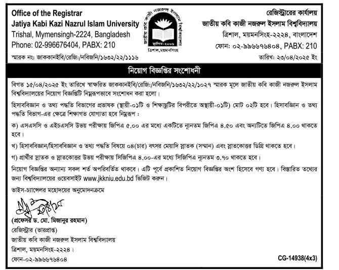 জাতীয় কবি কাজী নজরুল ইসলাম বিশ্ববিদ্যালয় নিয়োগ পদ ১৫ টি। Job Circular 2025। ২