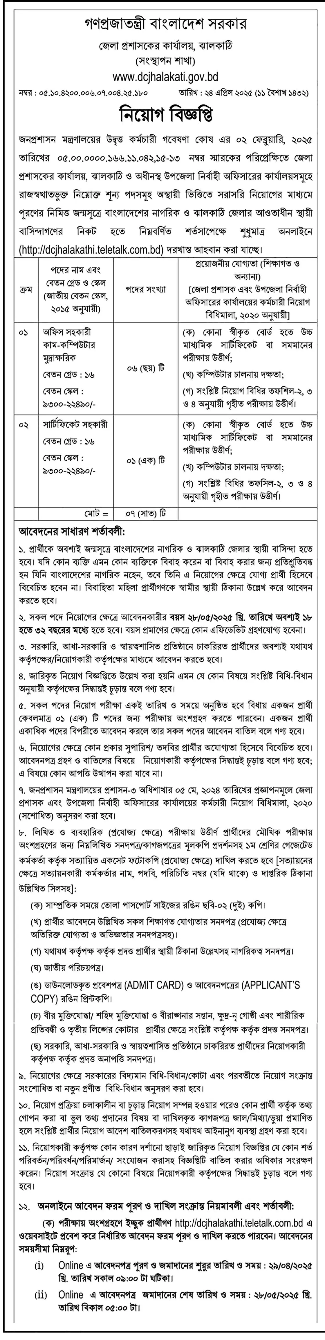 ঝালকাঠি জেলা প্রশাসকের কার্যালয় নিয়োগ। DC Office Job Circular 2025। ২