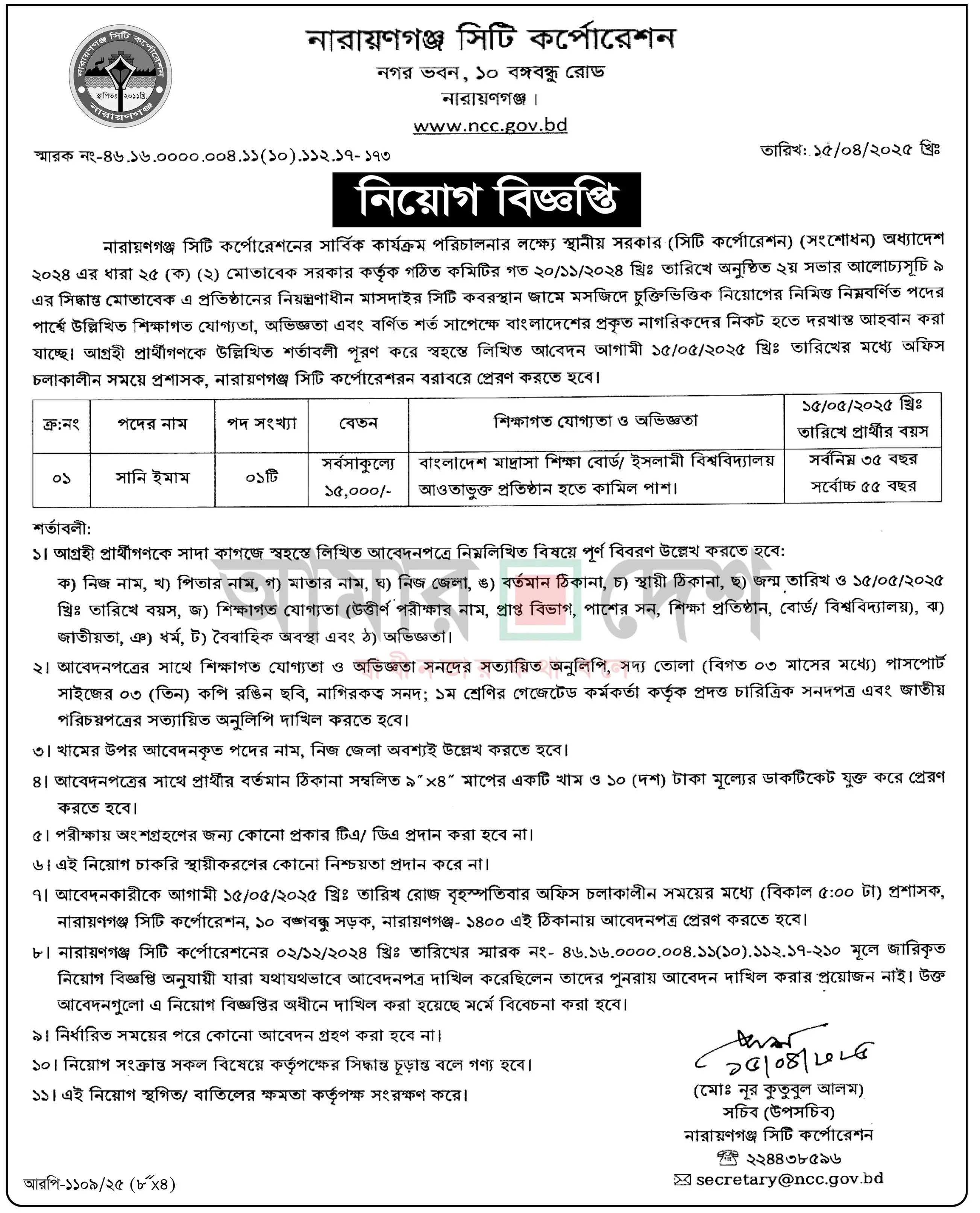 নারায়ণগঞ্জ সিটি কর্পোরেশনে ইমাম নিয়োগ বিজ্ঞপ্তি ২০২৫। NCC Job Circular 2025। ১