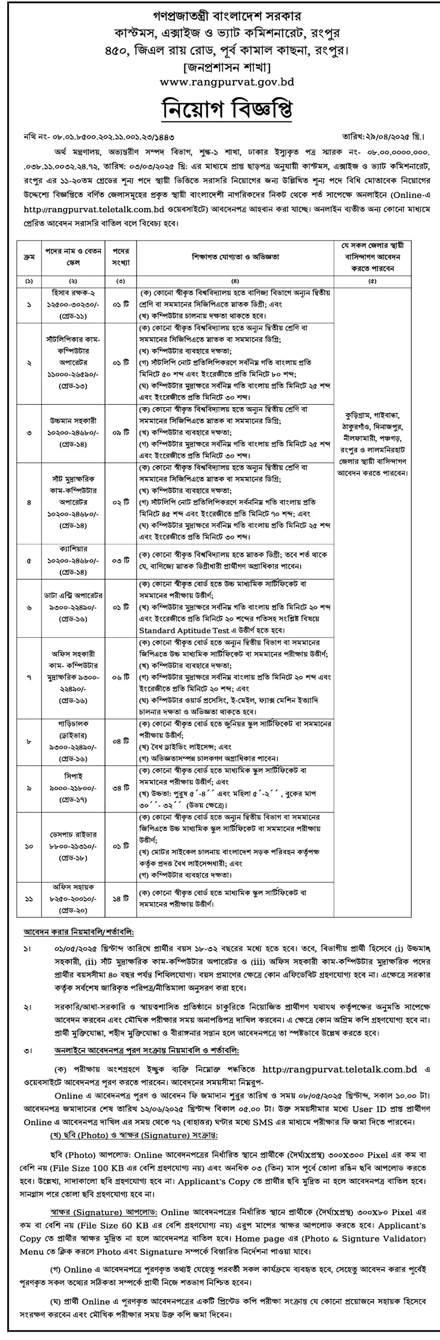বাংলাদেশ কাস্টমস নিয়োগ পদ ৭৬ টি। Customs Job Circular 2025। ২