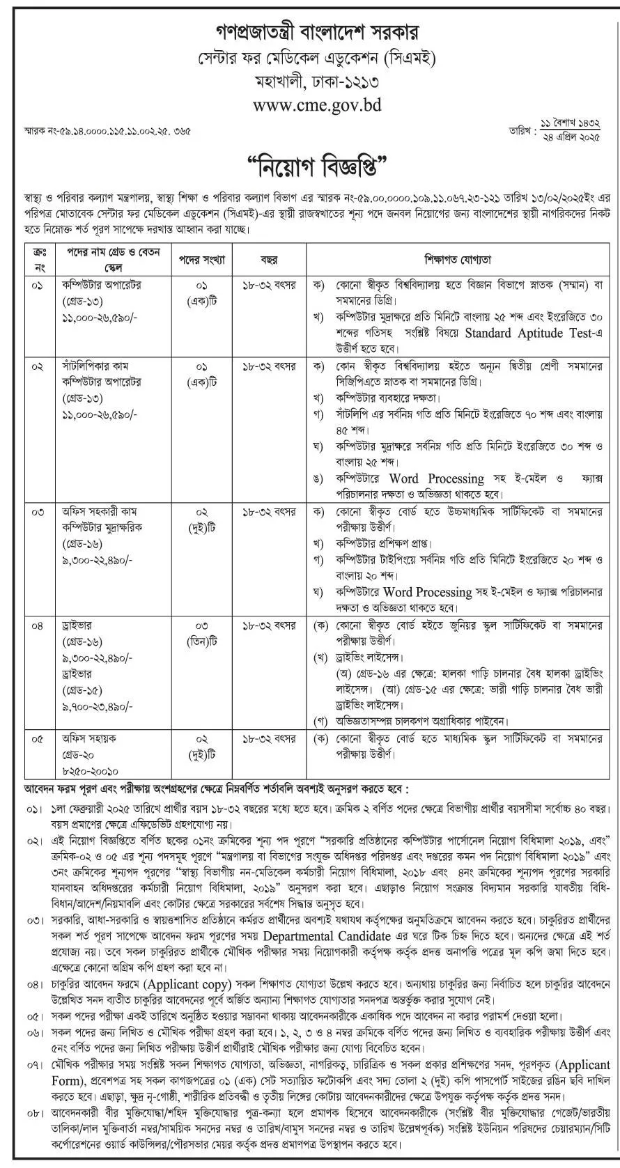 সেন্টার ফর মেডিকেল এডুকেশন নিয়োগ পদ ০৯ টি। Job Circular 2025। ২