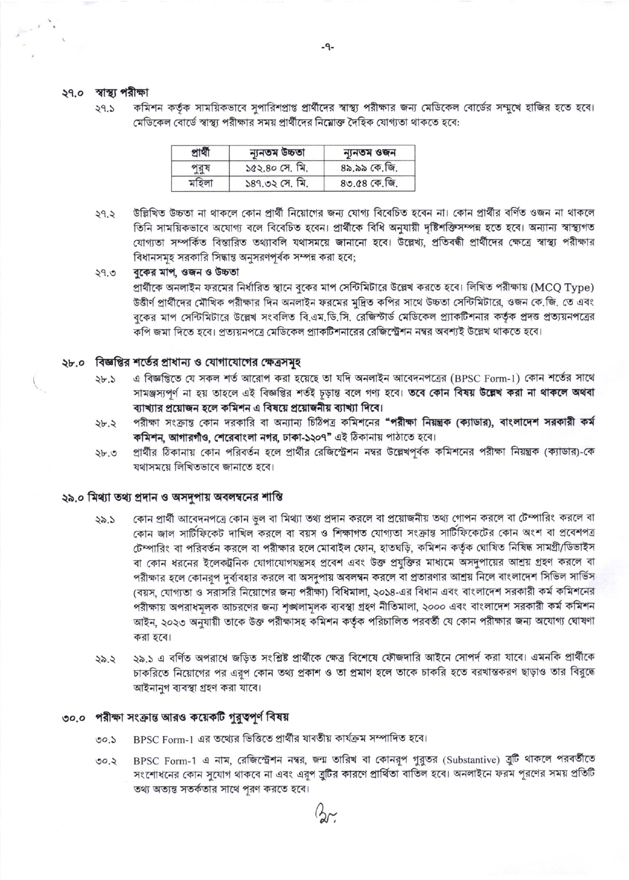 48th BCS Circular 2025। BPSC Job Circular 2025। ৪৮তম বি.সি.এস. নিয়োগ পদ ৩,০০০। 7