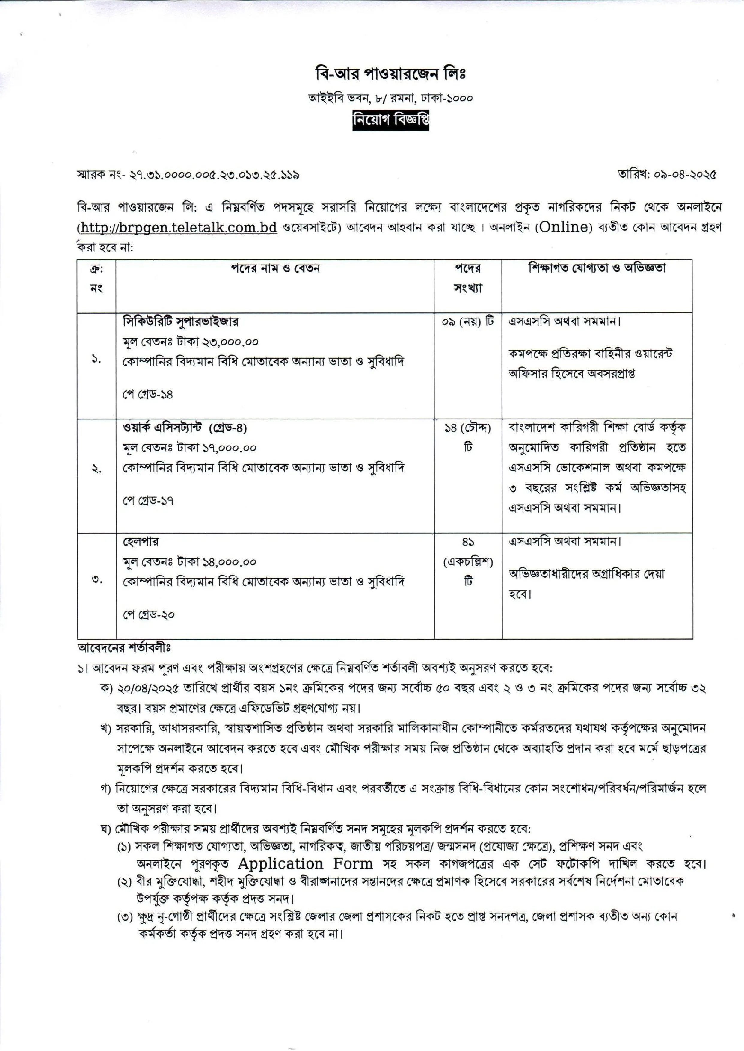 BRPL Job Circular 2025। বি-আর পাওয়ারজেন লিঃ নিয়োগ পদ, ৬৪ টি। 1