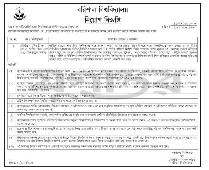 Barisal University Job Circular 2025। বরিশাল বিশ্ববিদ্যালয় নিয়োগ বিজ্ঞপ্তি ২০২৫। 3