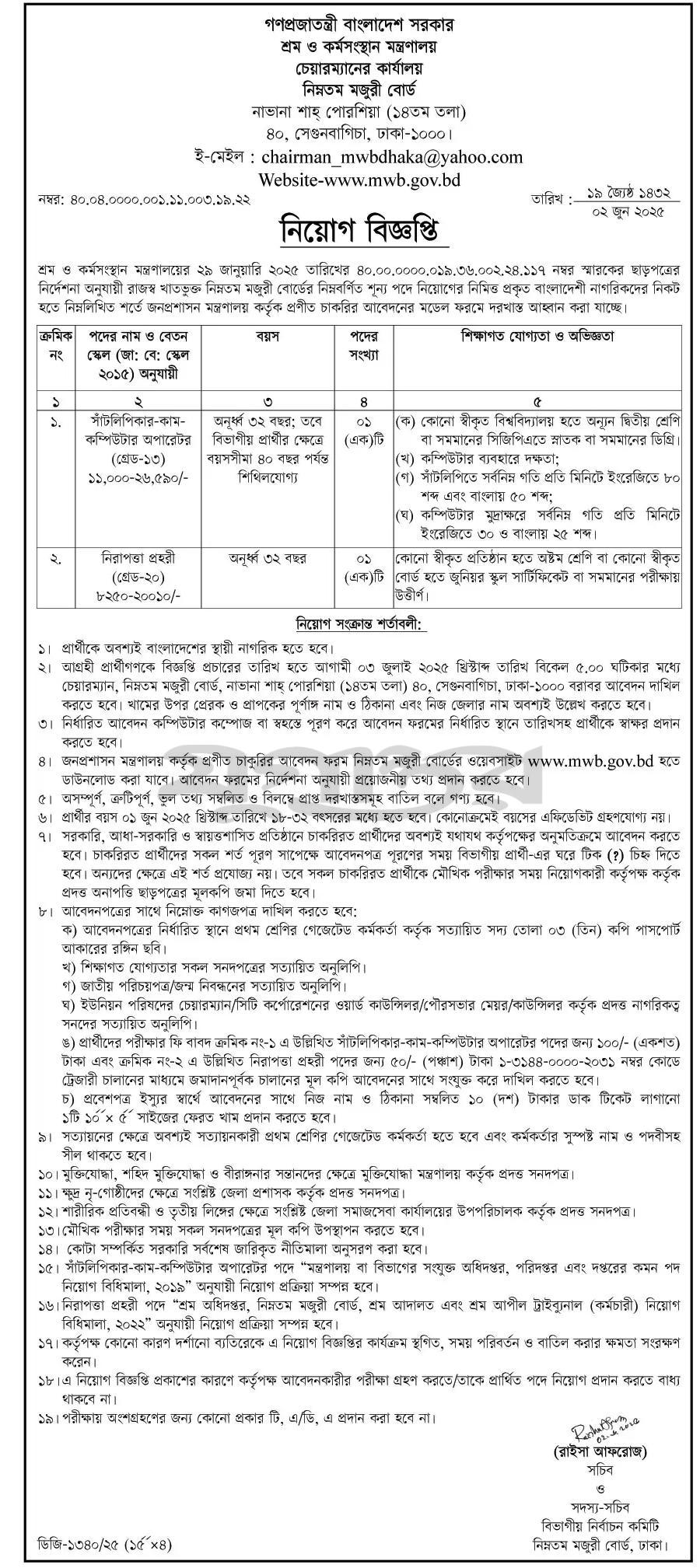MWB Job Circular 2025। নিম্নতম মজুরী বোর্ড নিয়োগ বিজ্ঞপ্তি ২০২৫। 2