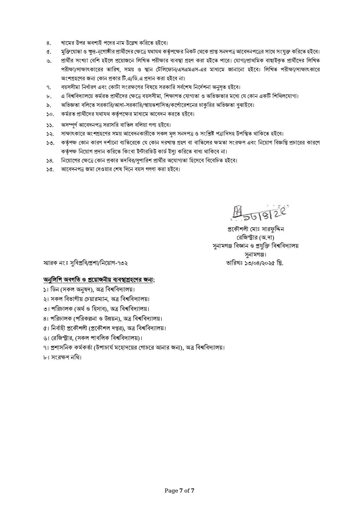 SSTU Job Circular 2025। সুনামগঞ্জ বিজ্ঞান ও প্রযুক্তি বিশ্ববিদ্যালয় নিয়োগ পদ ২৭ টি। ৭