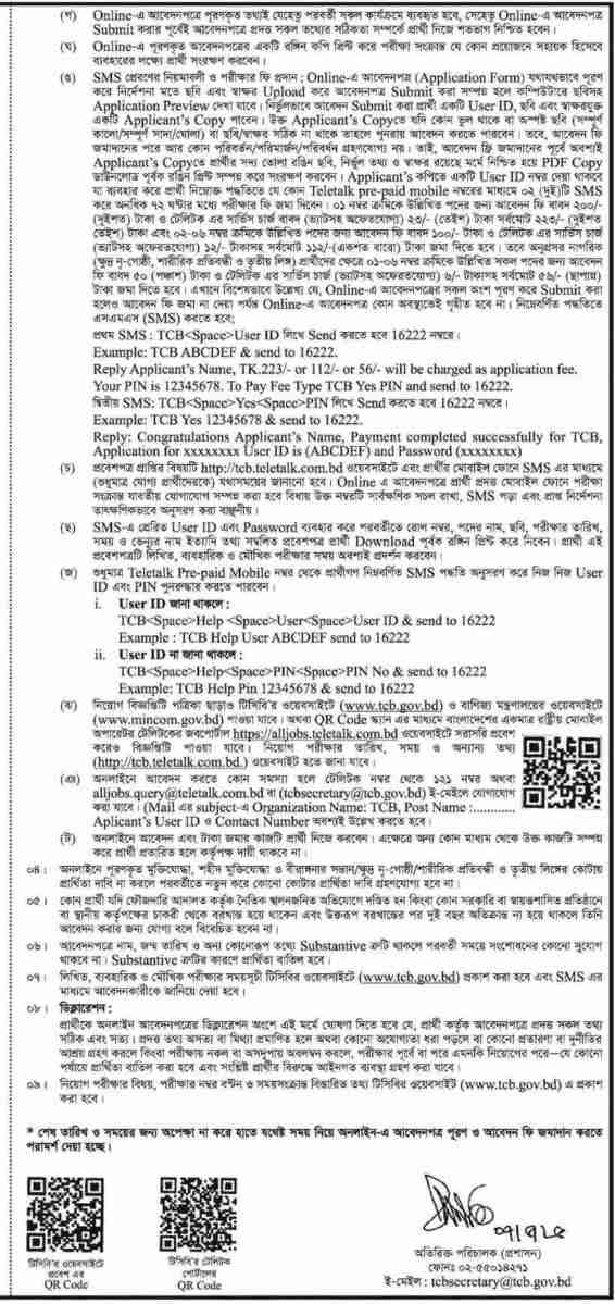 TCB Job Circular 2025। ট্রেডিং কর্পোরেশন অব বাংলাদেশ নিয়োগ বিজ্ঞপ্তি ২০২৫। ৩