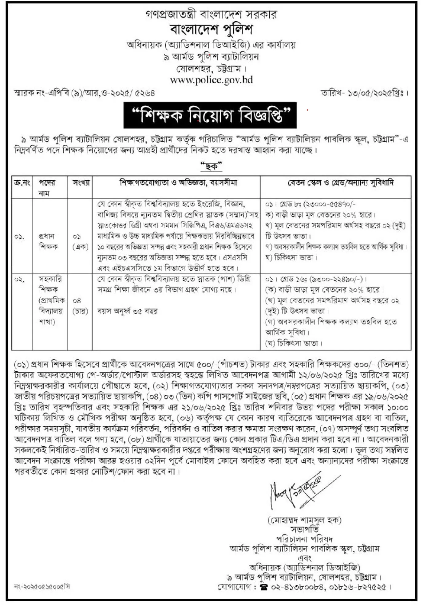 আর্মড পুলিশ ব্যাটালিয়ন পাবলিক স্কুল নিয়োগ। Police Job Circular 2025। 2