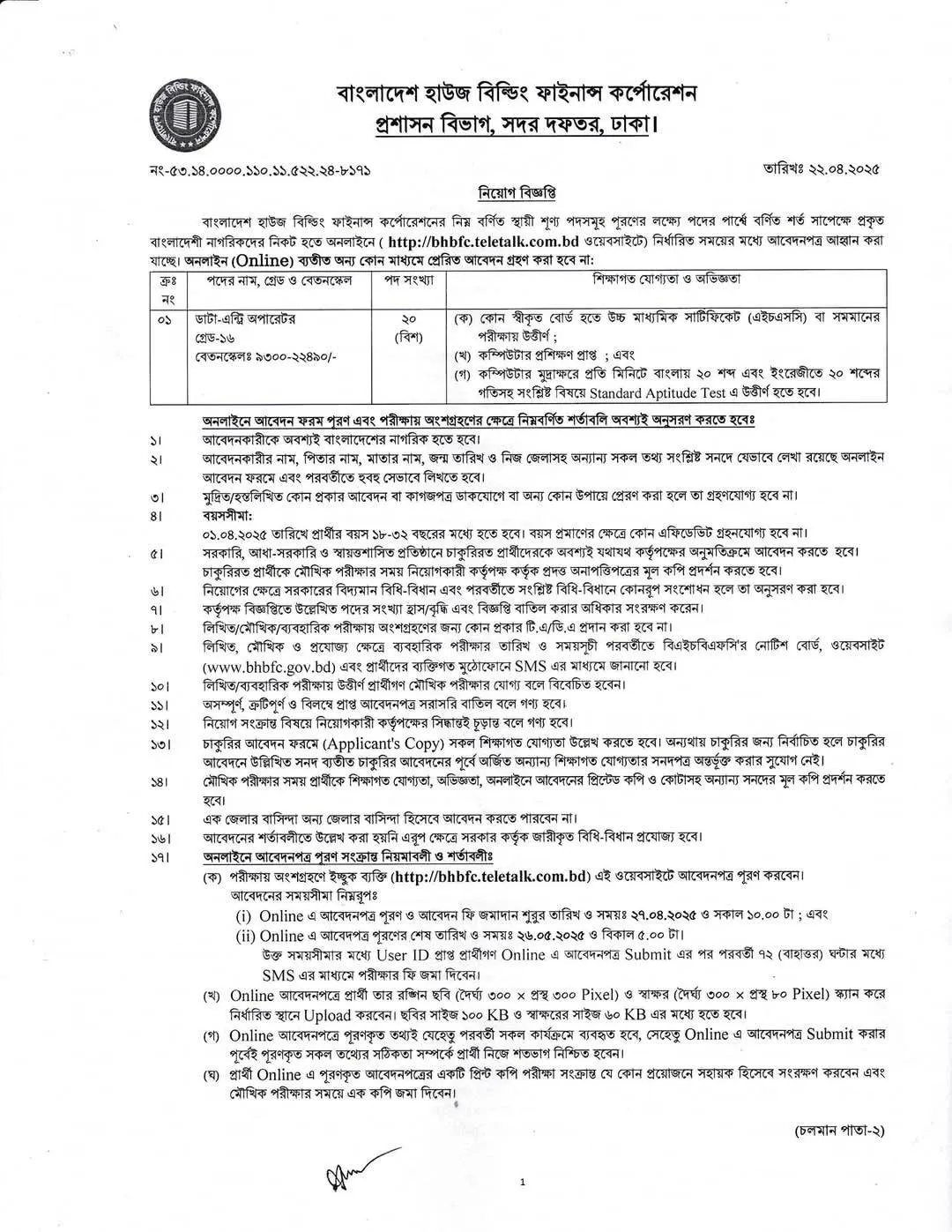 BHBFC Job Circular 2025। বাংলাদেশ হাউজ বিল্ডিং ফাইনান্স কর্পোরেশন নিয়োগ বিজ্ঞপ্তি ২০২৫। ২