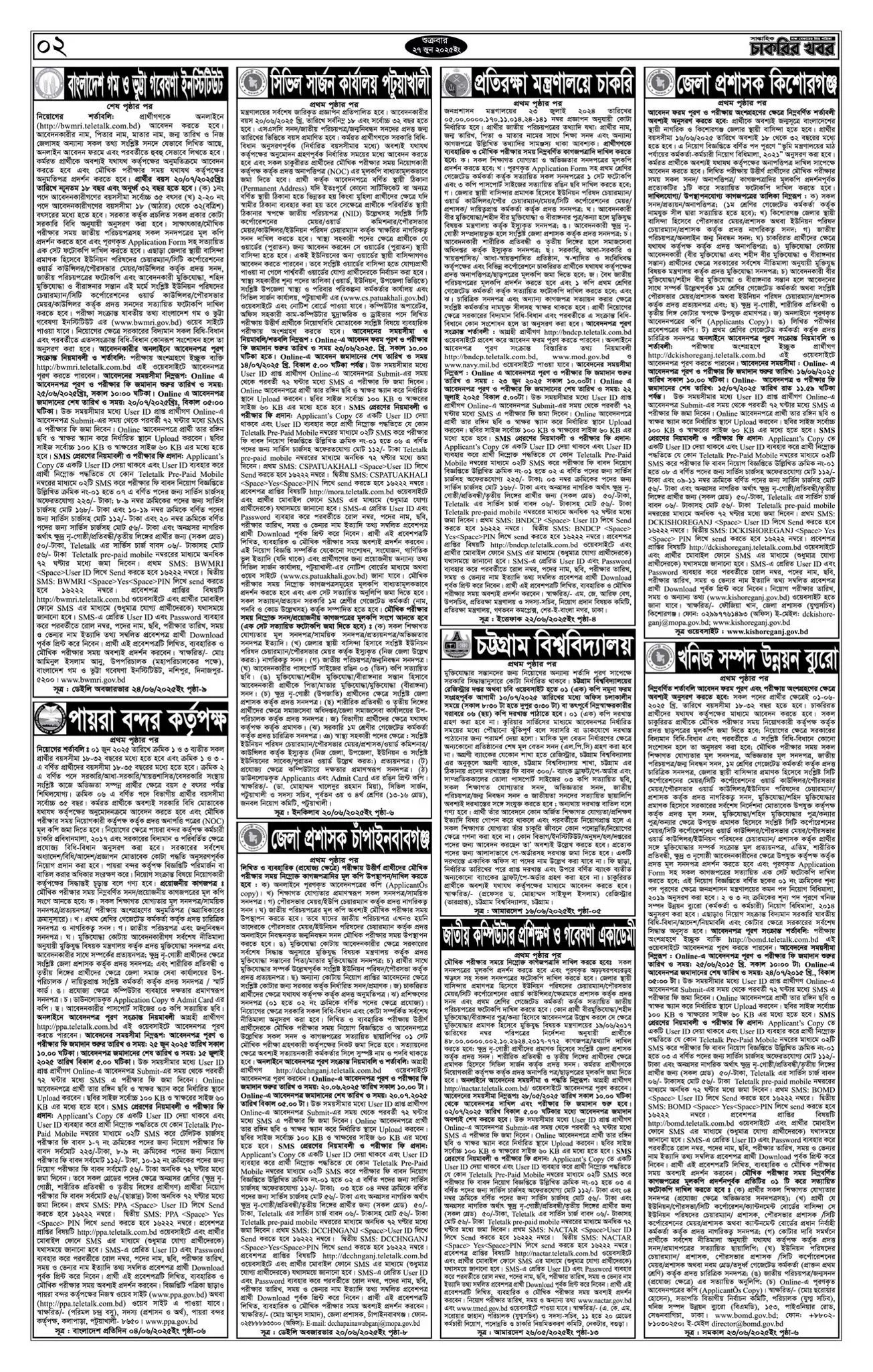 চাকরির খবর সাপ্তাহিক পত্রিকা ২৭/০৬/২০২৫ - Saptahik Chakrir Khobor Potrika 27/06/2025। ২