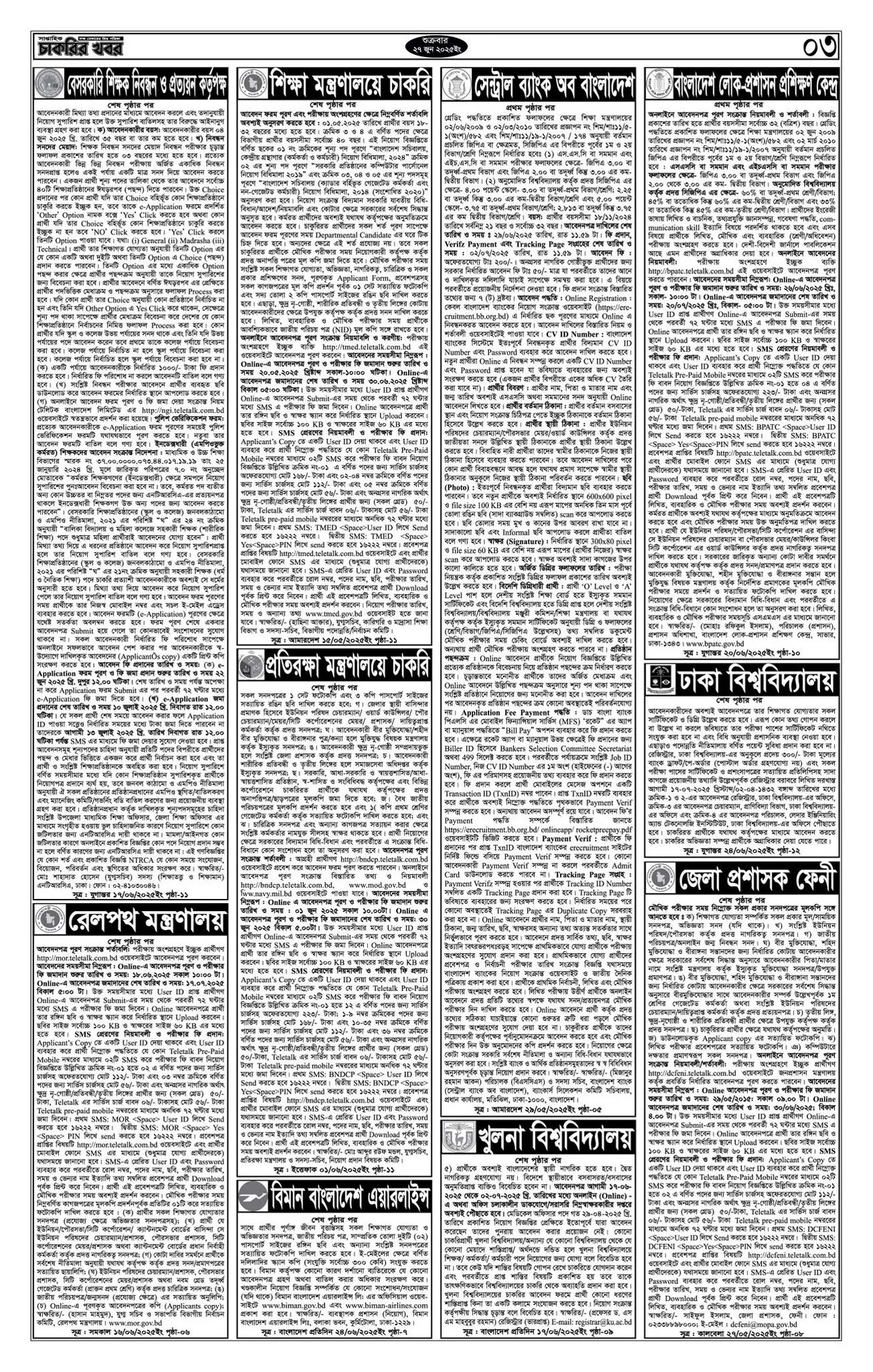 চাকরির খবর সাপ্তাহিক পত্রিকা ২৭/০৬/২০২৫ - Saptahik Chakrir Khobor Potrika 27/06/2025। ৩