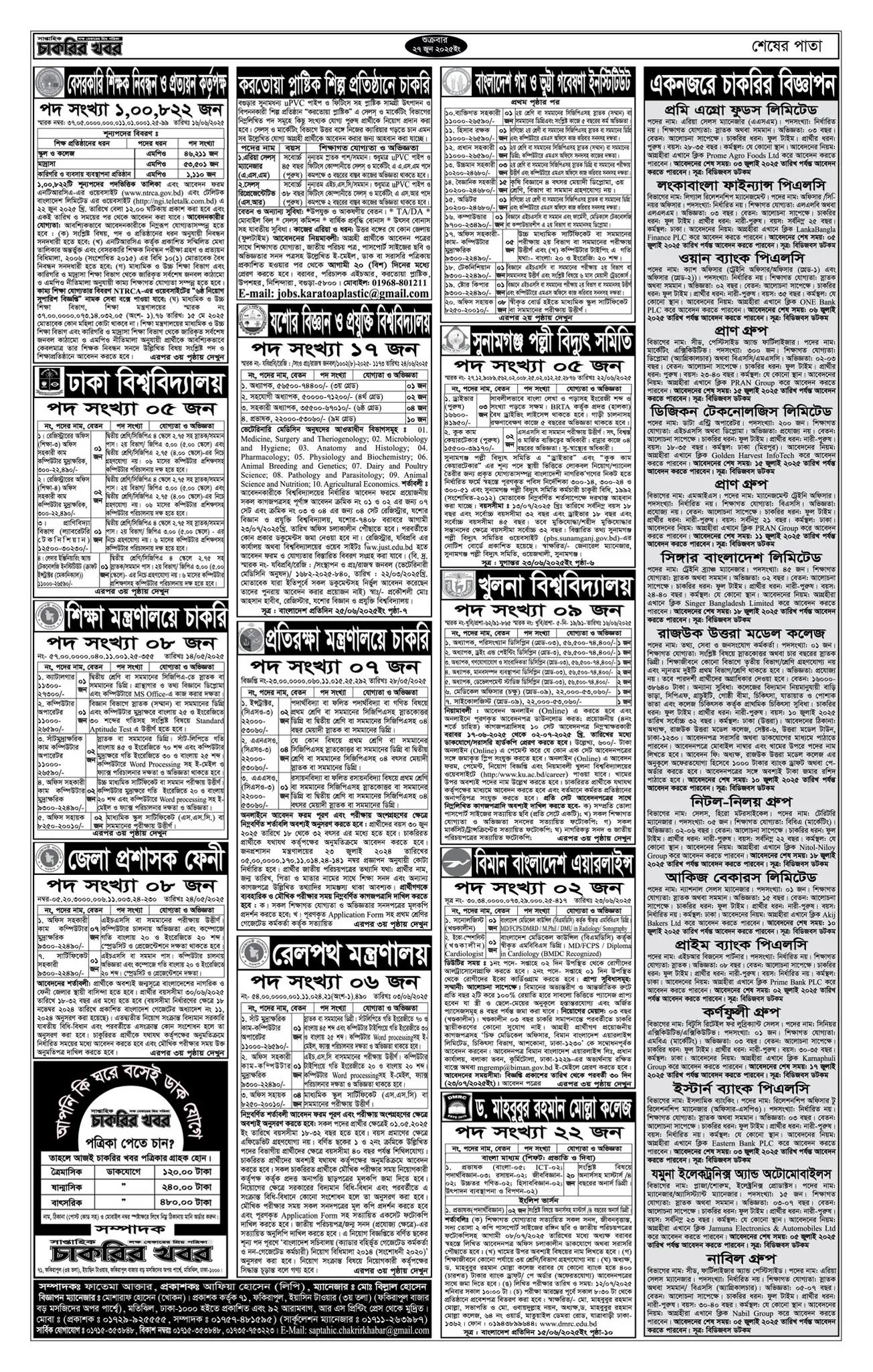 চাকরির খবর সাপ্তাহিক পত্রিকা ২৭/০৬/২০২৫ - Saptahik Chakrir Khobor Potrika 27/06/2025। ৪