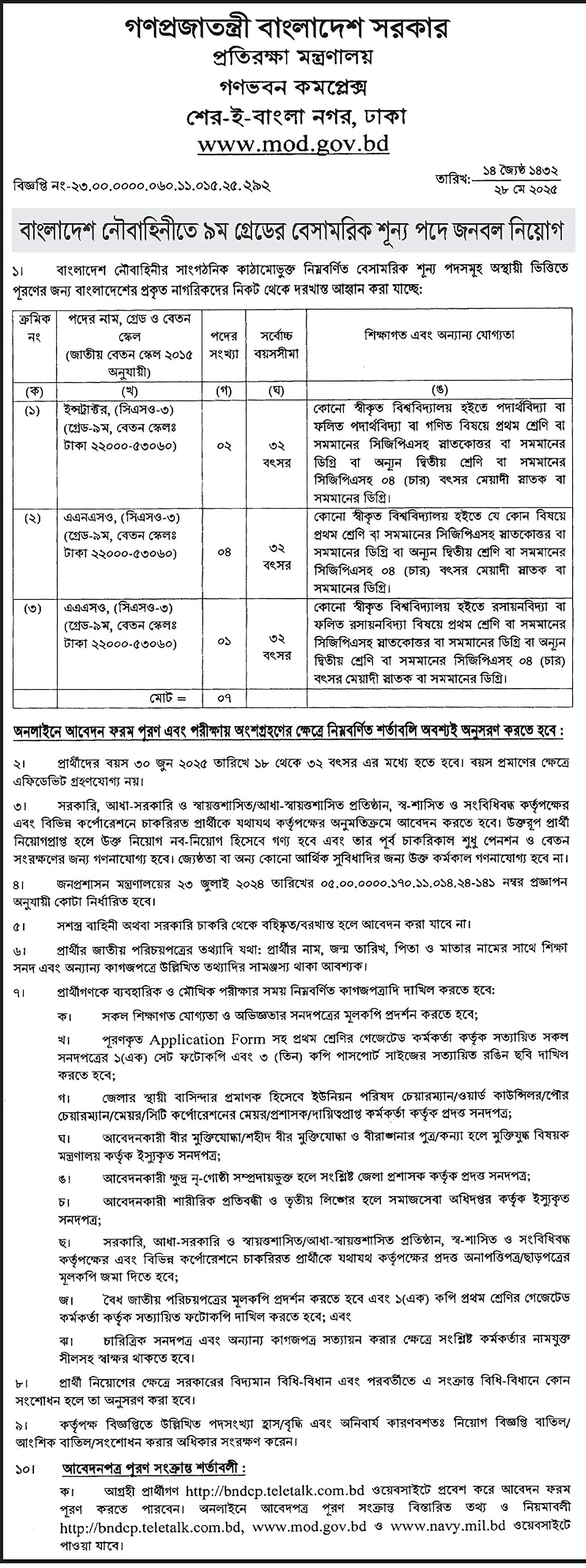বাংলাদেশ নৌবাহিনীতে ৯ম গ্রেডের বেসামরিক পদে নিয়োগ। Job Circular 2025। 1