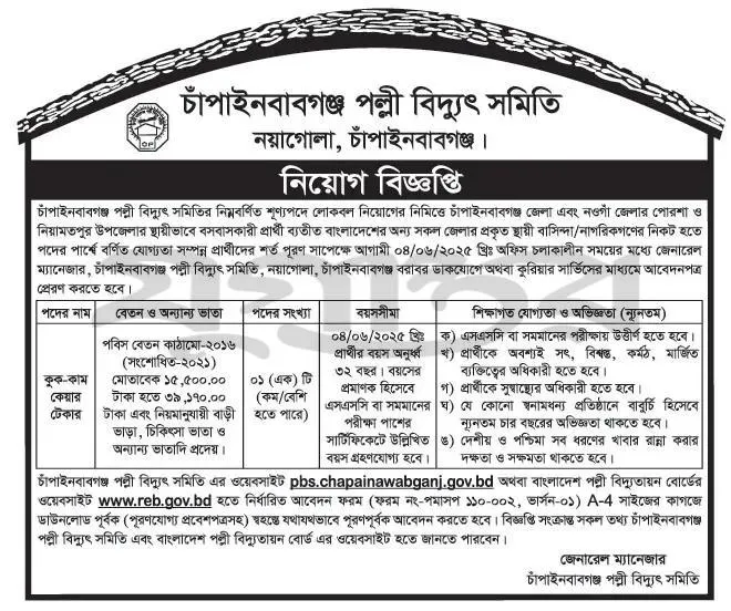 চাঁপাইনবাবগঞ্জ  পল্লী বিদ্যুৎ সমিতি নিয়োগ