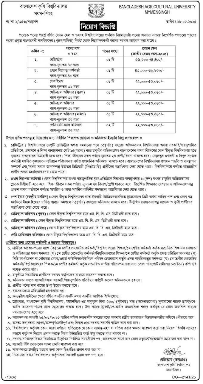 BAU Job Circular 2025 - বাংলাদেশ কৃষি বিশ্ববিদ্যালয় নিয়োগ বিজ্ঞপ্তি ২০২৫। 2