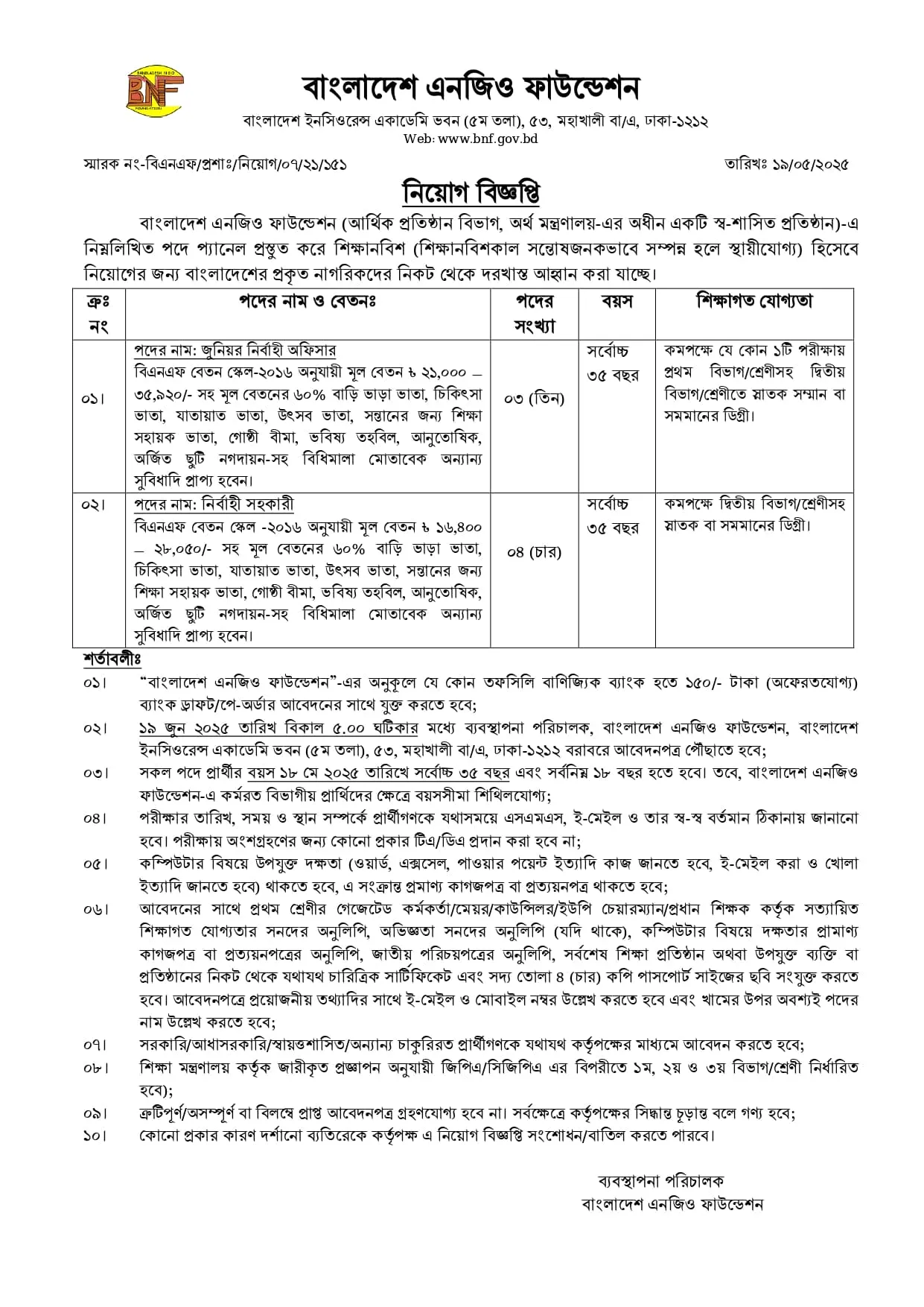 Bdjobs in Bangladesh। বাংলাদেশ এনজিও ফাউন্ডেশন নিয়োগ বিজ্ঞপ্তি ২০২৫। 2