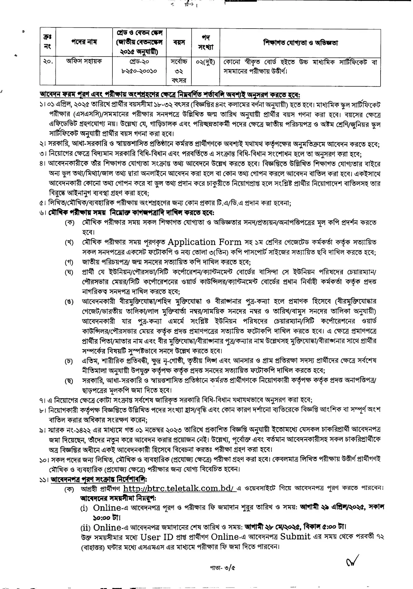 BTRC Job Circular 2025। বাংলাদেশ টেলিযোগাযোগ নিয়ন্ত্রণ কমিশন নিয়োগ বিজ্ঞপ্তি ২০২৫। ৪