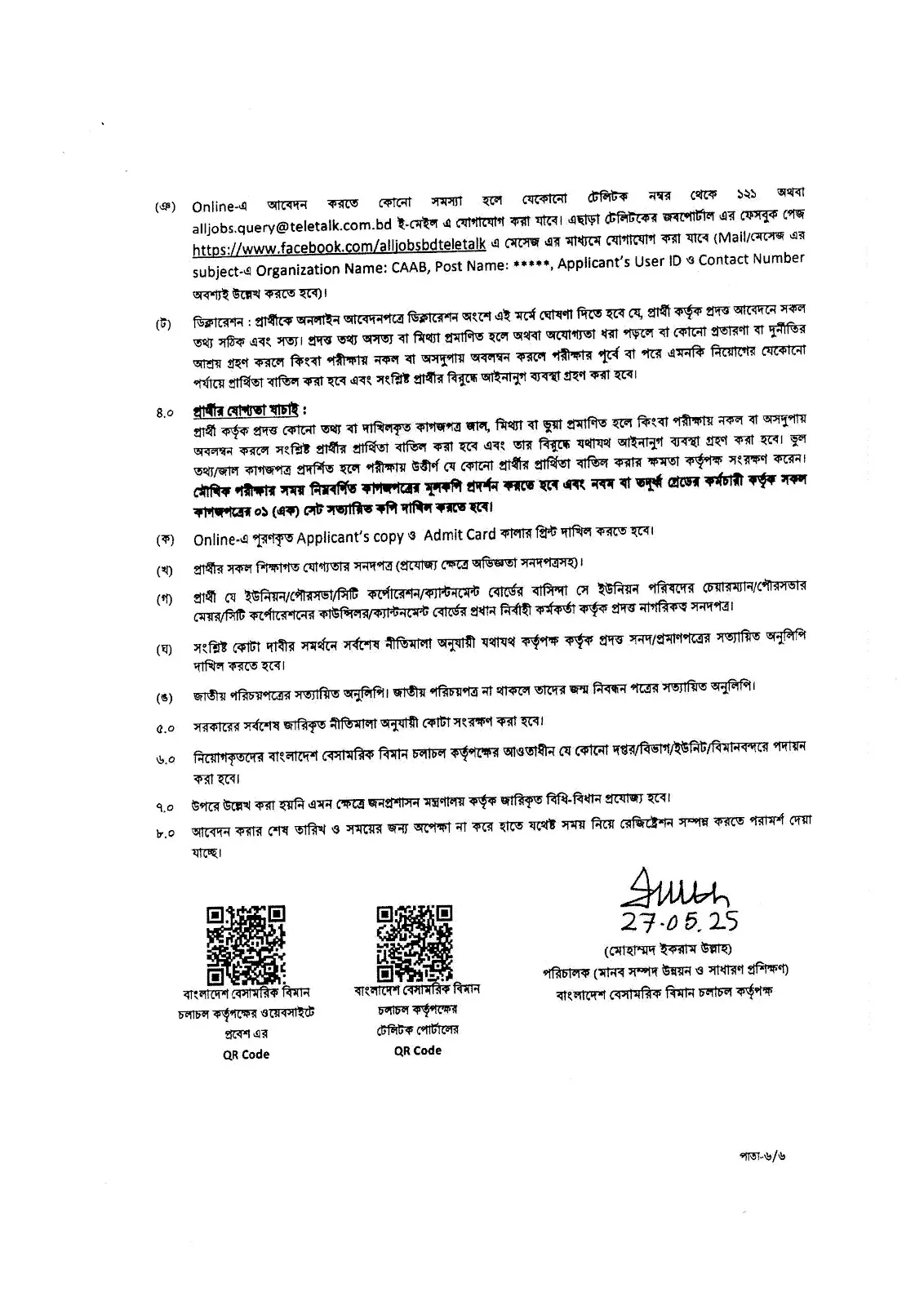 CAAB Job Circular 2025। বাংলাদেশ বেসামরিক বিমান চলাচল কর্তৃপক্ষ নিয়োগ বিজ্ঞপ্তি ২০২৫। ৬