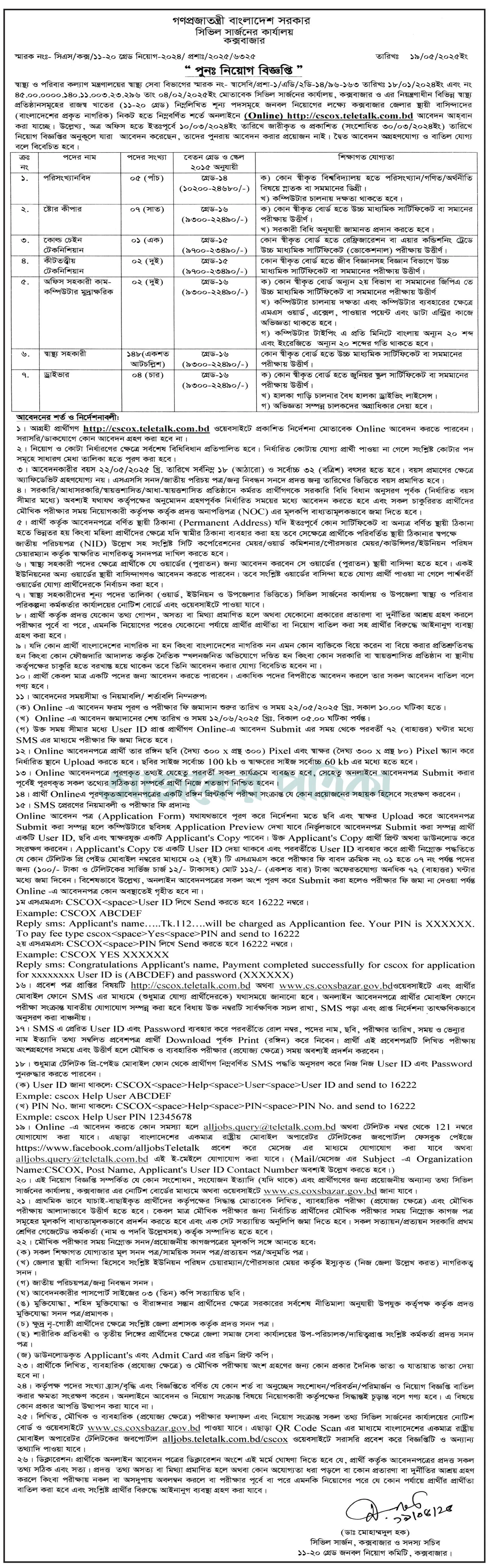 কক্সবাজার সিভিল সার্জনের কার্যালয় নিয়োগ পদ ১৬৯ টি। CSCOX Job Circular 2025। 2