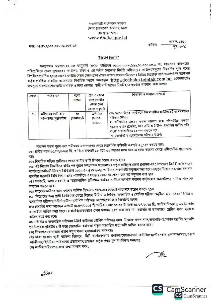 ০৬ টি প্রশাসকের কার্যালয় ডিসি অফিস নিয়োগ - Dhaka DC Office Job Circular 2025। 1