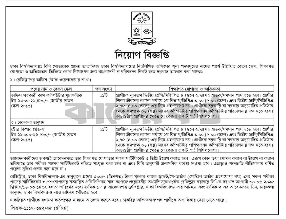 ঢাকা বিশ্ববিদ্যালয় নিয়োগ চলমান নিয়োগ ০৫ টি। Dhaka University Job Circular 2025। 1