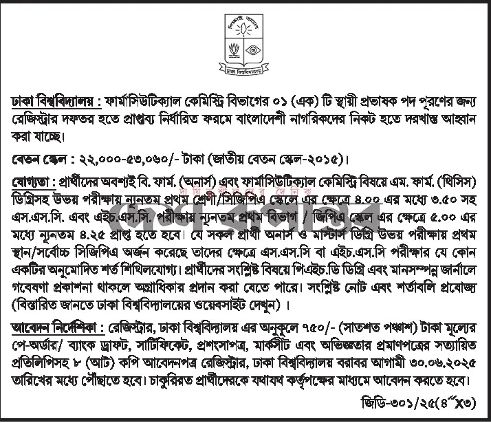 ঢাকা বিশ্ববিদ্যালয় নিয়োগ চলমান নিয়োগ ০৫ টি। Dhaka University Job Circular 2025। 5