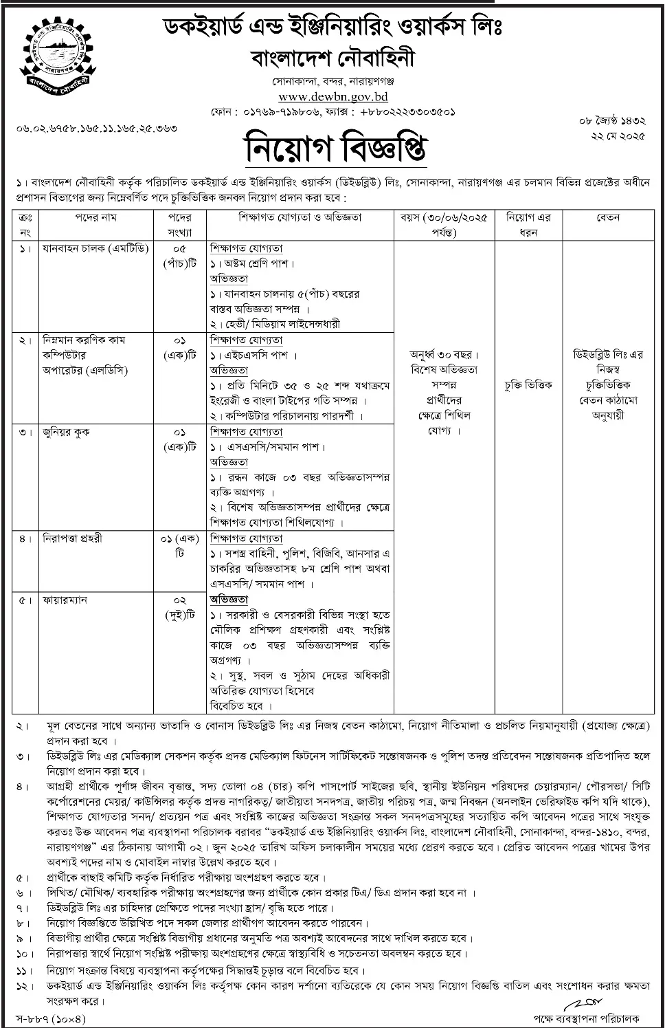 BD Government Job। ডকইয়ার্ড অ্যান্ড ইঞ্জিনিয়ারিং ওয়ার্কস লিমিটেড নিয়োগ বিজ্ঞপ্তি ২০২৫। 2