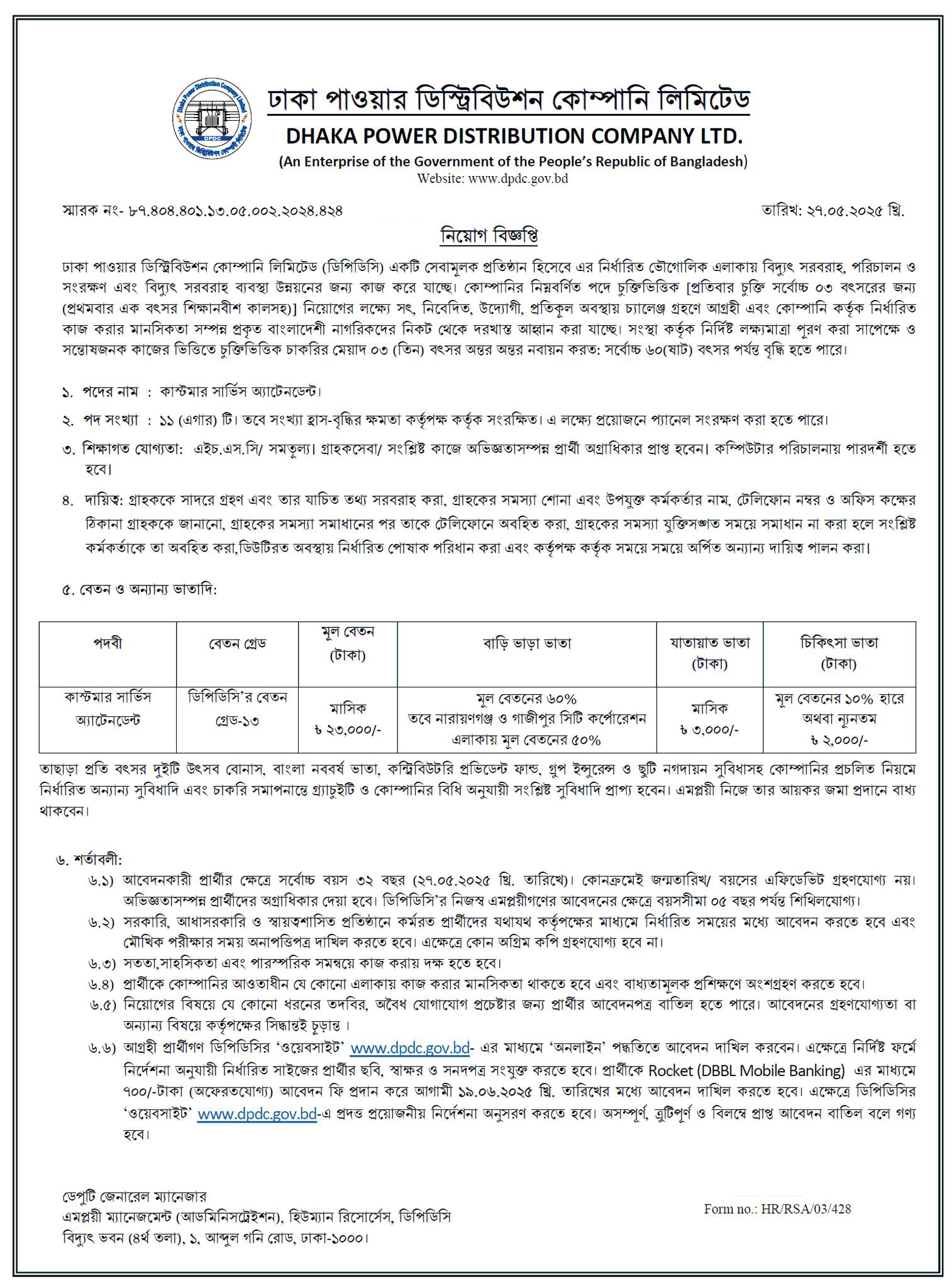 DPDC Job Circular 2025। BD Jobs। ঢাকা পাওয়ার ডিস্ট্রিবিউশন কোম্পানি লিমিটেড নিয়োগ। 3