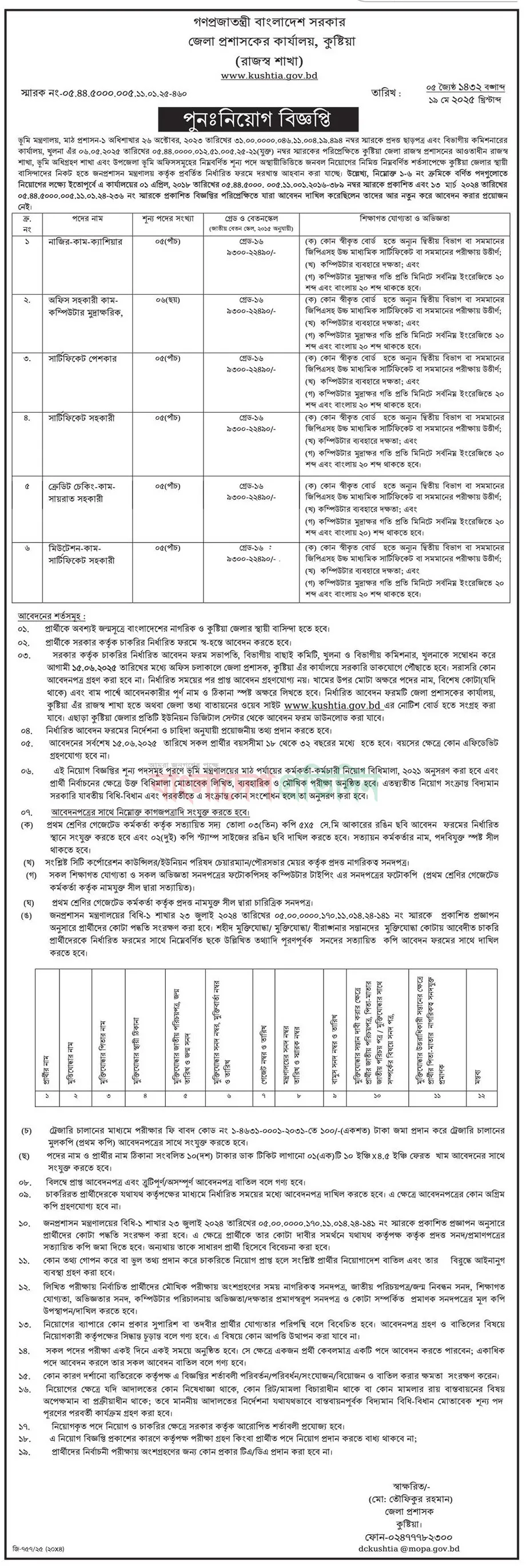 Bangladesh BD Jobs। কুষ্টিয়া জেলা প্রশাসকের কার্যালয় নিয়োগ বিজ্ঞপ্তি ২০২৫। 2