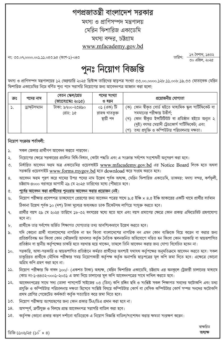 মেরিন ফিশারিজ একাডেমি নিয়োগ। MFA Job Circular 2025। 3