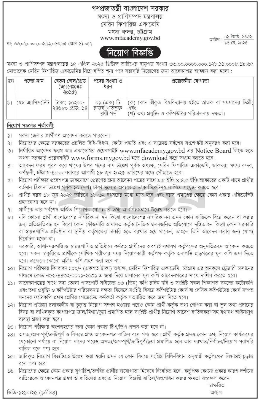 মেরিন ফিশারিজ একাডেমি নিয়োগ। MFA Job Circular 2025। 2
