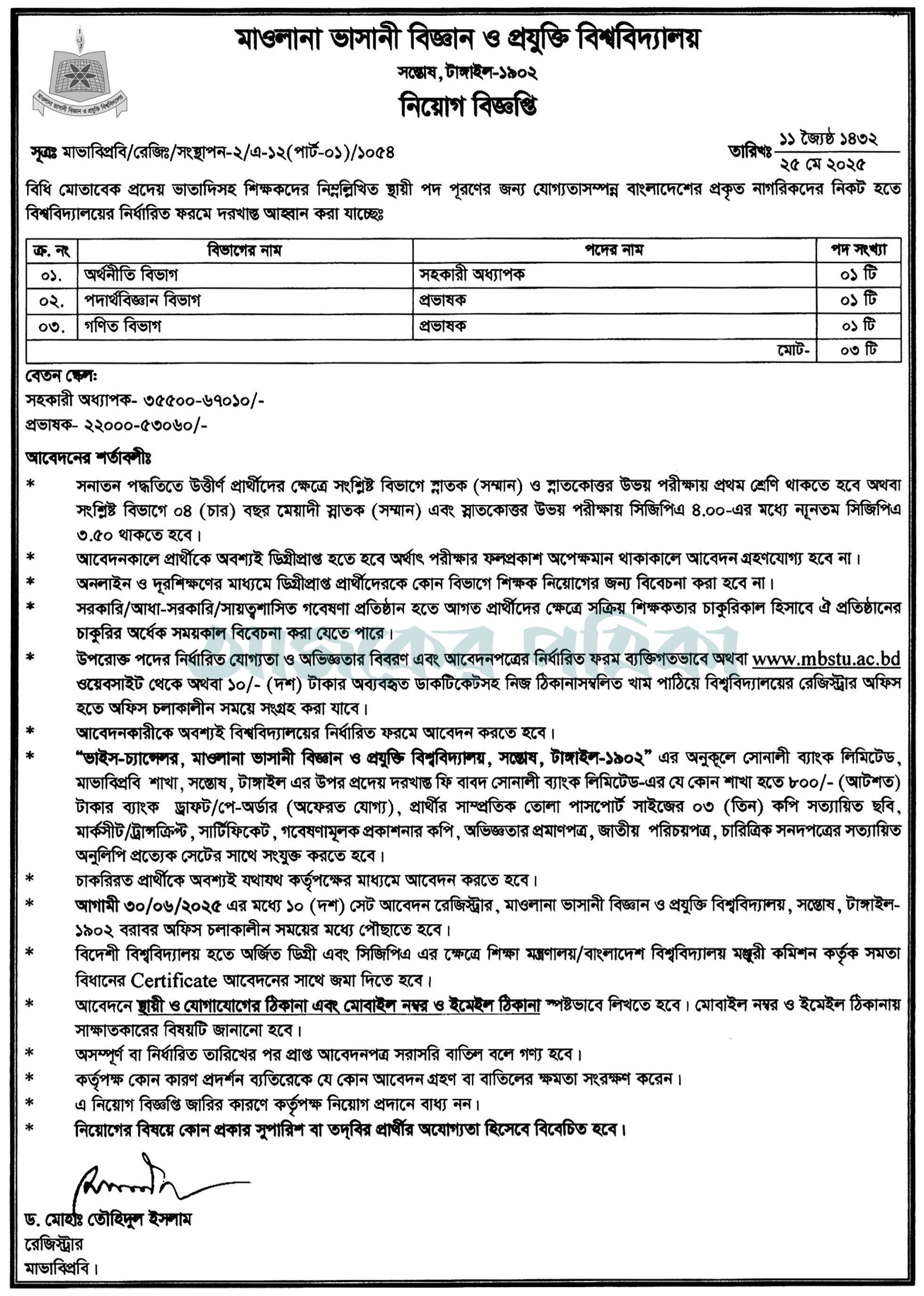 MBSTU Job Circular 2025। ভাসানী বিশ্ববিদ্যালয় নিয়োগ বিজ্ঞপ্তি ২০২৫। 2