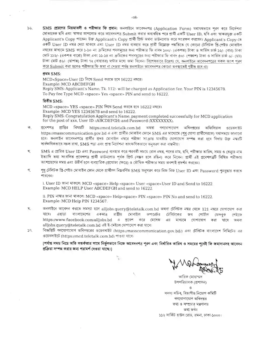 গণযোগাযোগ অধিদপ্তর নিয়োগ বিজ্ঞপ্তি ২০২৫- Job Circular 2025। 4