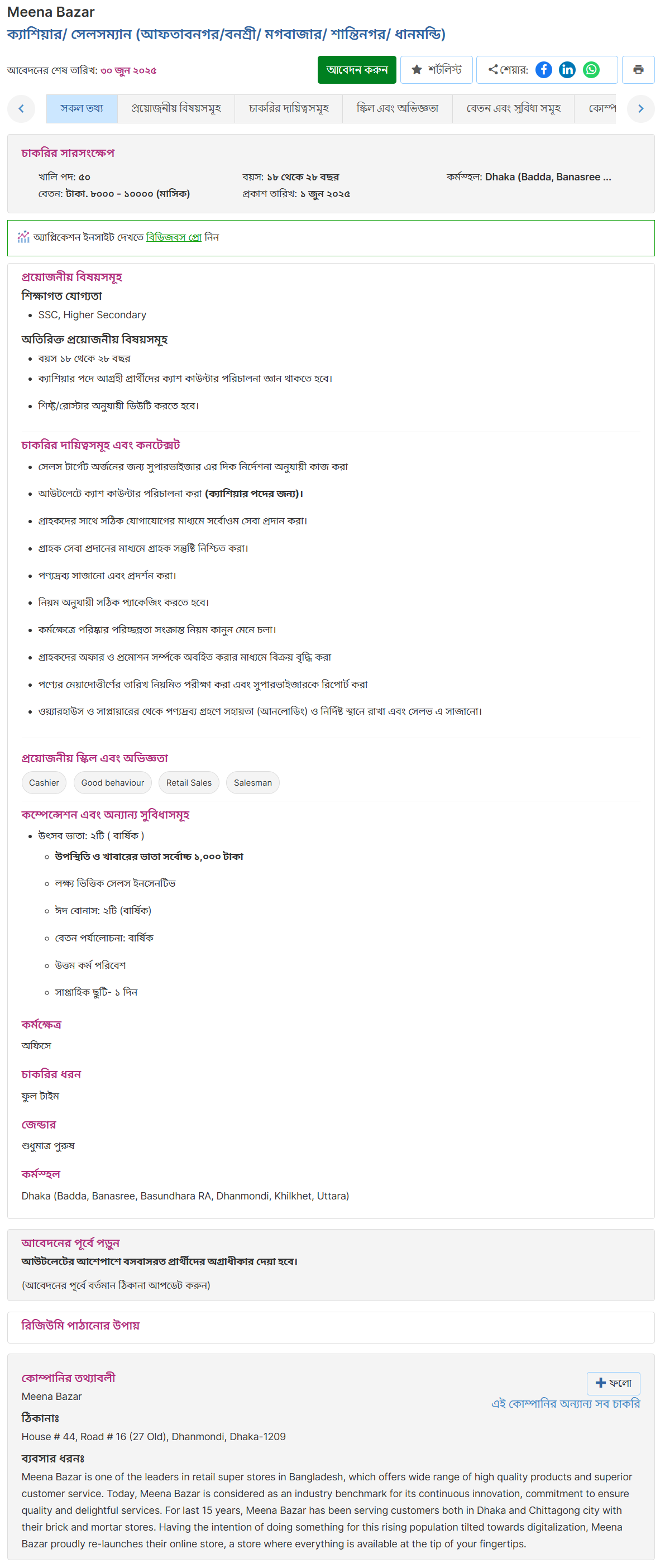 Meena Bazaar Job Circular 2025 - মীনা বাজার নিয়োগ বিজ্ঞপ্তি ২০২৫। 1