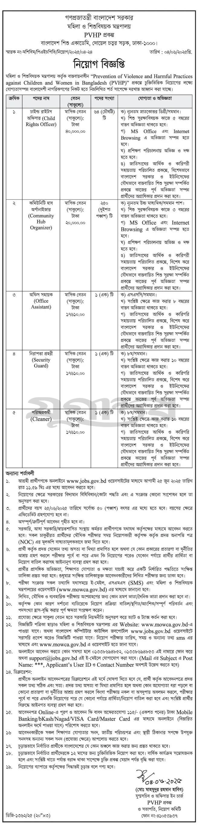 মহিলা ও শিশুবিষয়ক মন্ত্রণালয় নিয়োগ পদ ৩১৭ টি। Job Circular 2025। ২