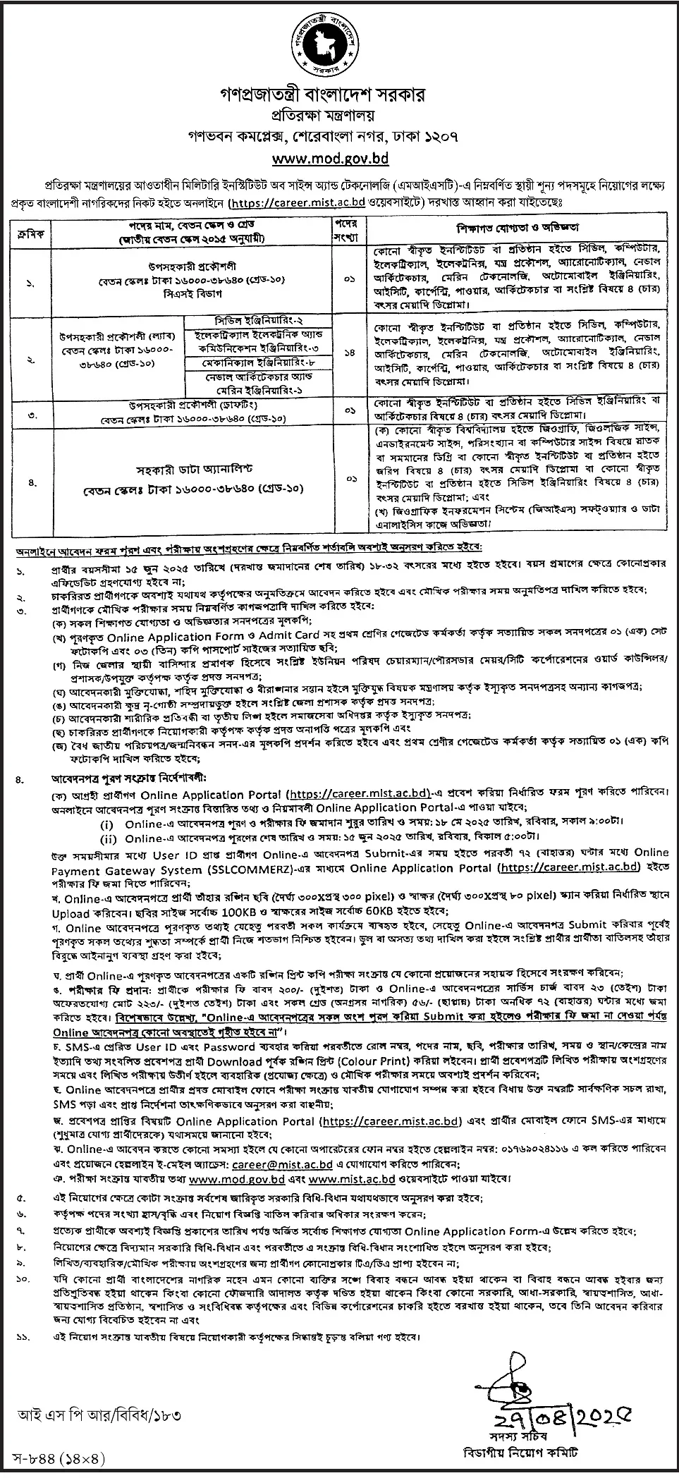 প্রতিরক্ষা মন্ত্রণালয় নিয়োগ পদ ১৭ টি। MOD Job Circular 2025 