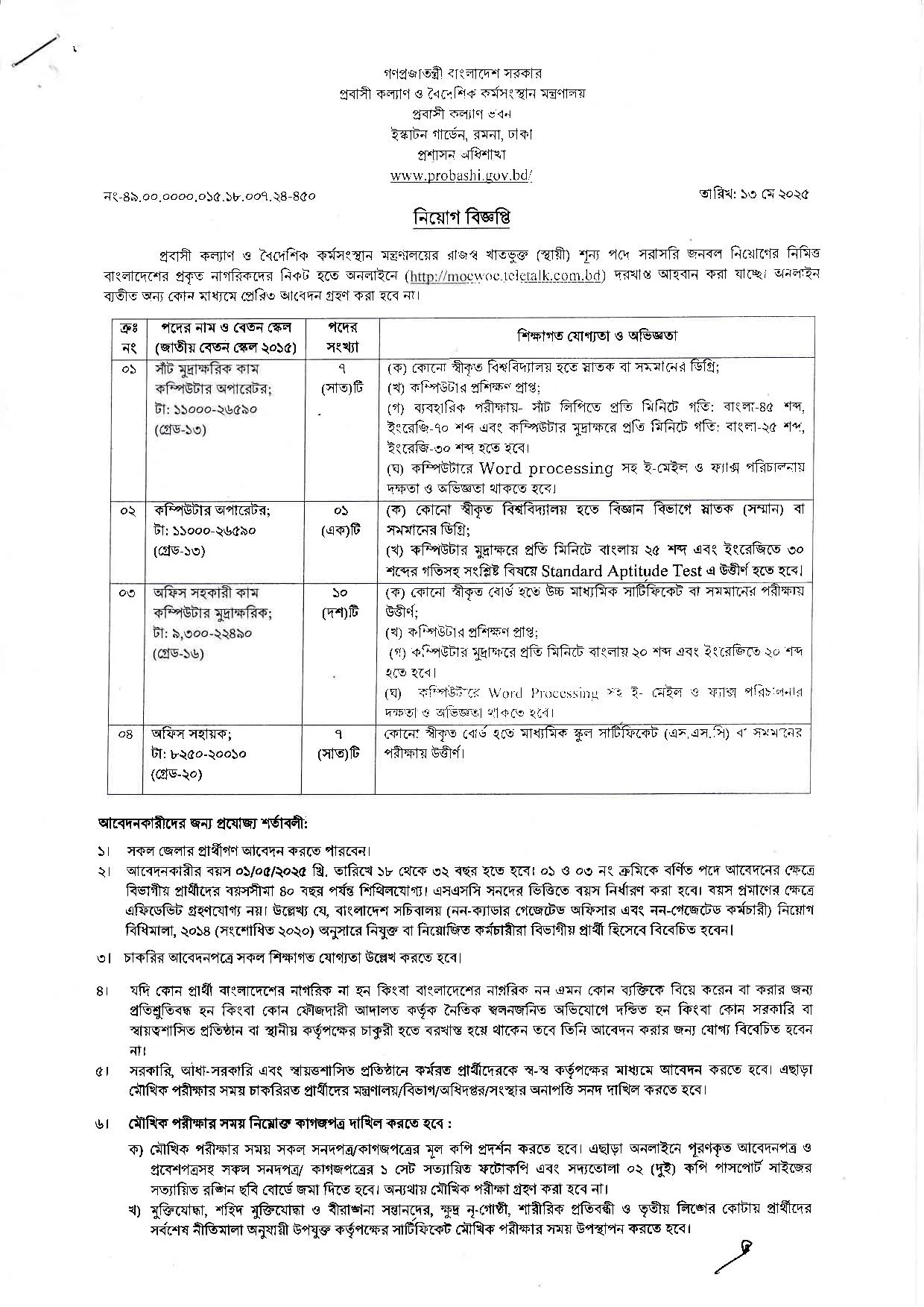 MOEWOE Job Circular 2025। প্রবাসী কল্যাণ ও বৈদেশিক কর্মসংস্থান মন্ত্রণালয় নিয়োগ বিজ্ঞপ্তি ২০২৫। 2
