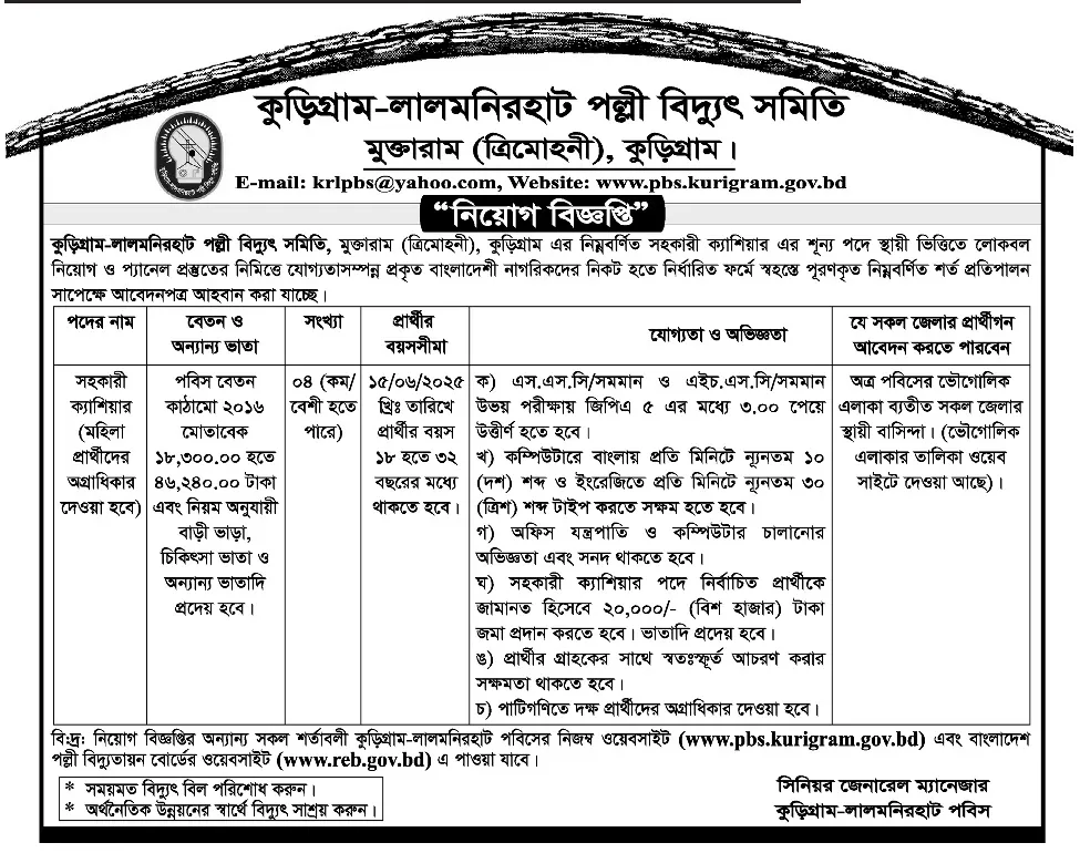 কুড়িগ্রাম-লালমনিরহাট পল্লী বিদ্যুৎ সমিতি নিয়োগ ২