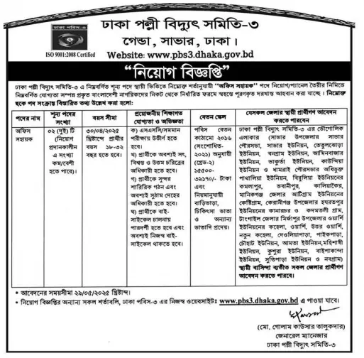 ঢাকা পল্লী বিদ্যুৎ সমিতি নিয়োগ ৩
