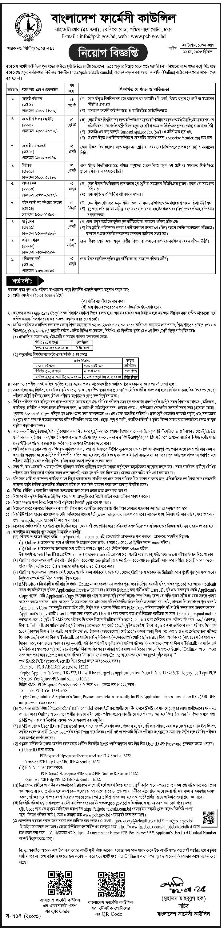 PCB Job Circular 2025। বাংলাদেশ ফার্মেসী কাউন্সিল নিয়োগ বিজ্ঞপ্তি ২০২৫। ২