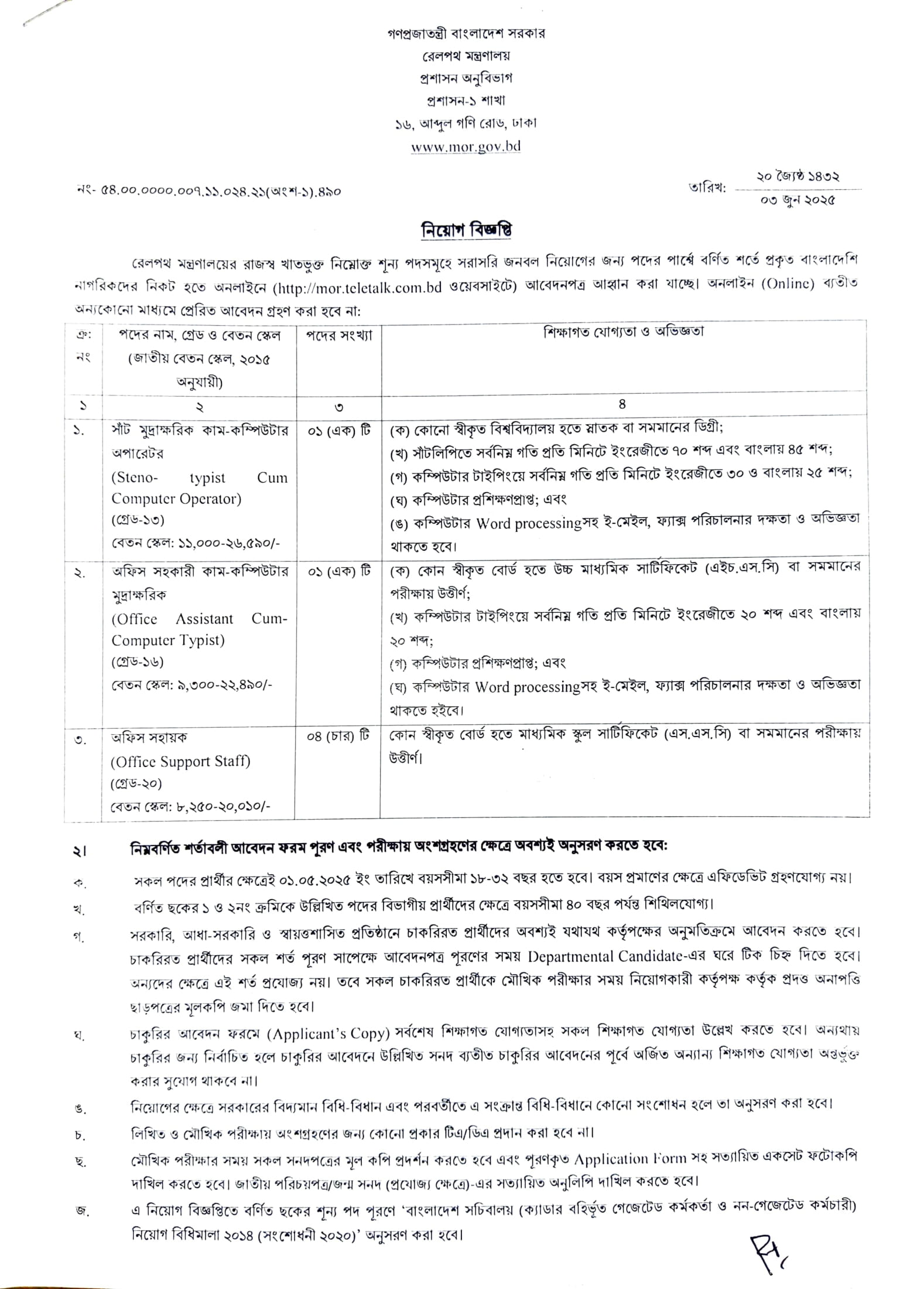 রেলপথ মন্ত্রণালয় নিয়োগ বিজ্ঞপ্তি ২০২৫। Job Circular 2025। ১