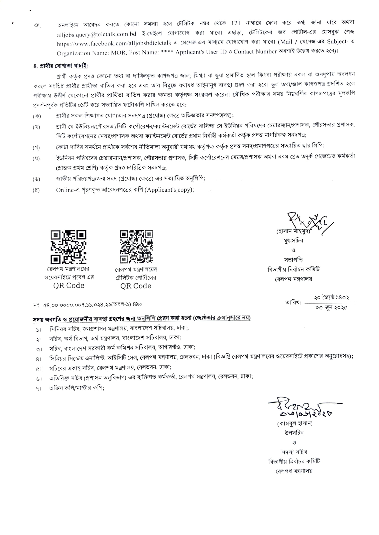 রেলপথ মন্ত্রণালয় নিয়োগ বিজ্ঞপ্তি ২০২৫। Job Circular 2025। ৩