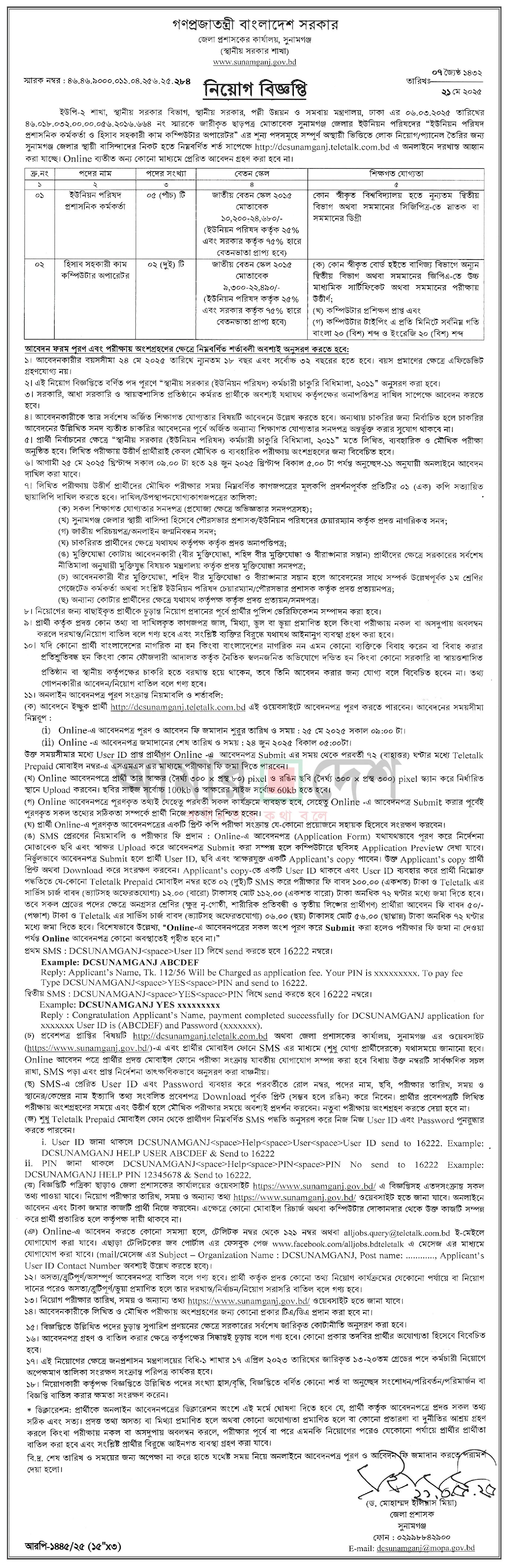 Sunamganj DC Office Job Circular 2025। সুনামগঞ্জ জেলা প্রশাসকের কার্যালয় নিয়োগ বিজ্ঞপ্তি ২০২৫। 2